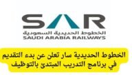 التقديم في برنامج رواد سار للخطوط الحديدية برواتب 11 ألف ريال 7 التقديم في برنامج رواد سار للخطوط الحديدية برواتب 11 ألف ريال