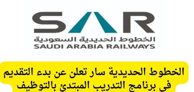 التقديم في برنامج رواد سار للخطوط الحديدية برواتب 11 ألف ريال