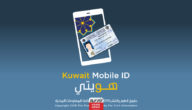 التسجيل في تطبيق هويتي للاطفال Kuwait Mobile ID بالخطوات