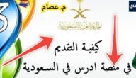 رابط منصة ادرس في السعودية وشروط التقديم واهم 8 مميزات 9 رابط منصة ادرس في السعودية وشروط التقديم واهم 8 مميزات
