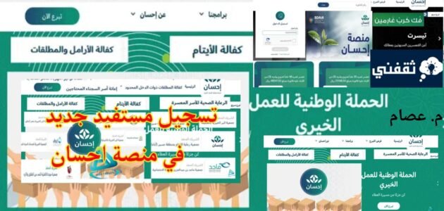 خطوات التسجيل في منصة إحسان الخيرية 1445 وشروط الاستفادة منها 1 خطوات التسجيل في منصة إحسان الخيرية 1445 وشروط الاستفادة منها