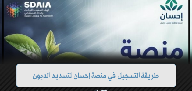 التسجيل في منصة إحسان لتسديد الديون 1445