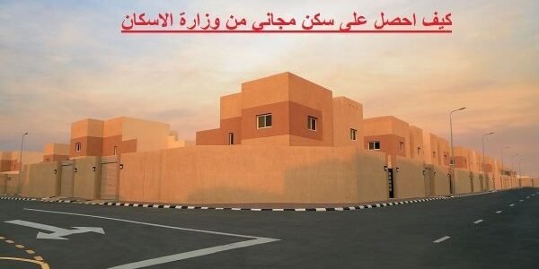 خطوات الحصول علي سكن مجاني ودعم للشباب من برنامج سكني 2023 1 خطوات الحصول علي سكن مجاني ودعم للشباب من برنامج سكني 2023