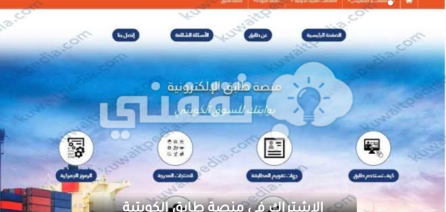 الاشتراك في منصة طابق التابعة للهيئة العامة للصناعات الكويتية