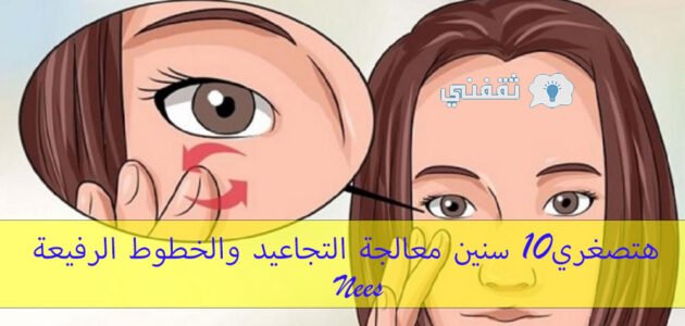 “هتصغري 10 سنين” معالجة التجاعيد والخطوط الرفيعة والتصبغات بأفضل مصدر طبيعي