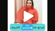 رابط فيديو فضيحة ايمان الشريف +18 كامل بدون حذف