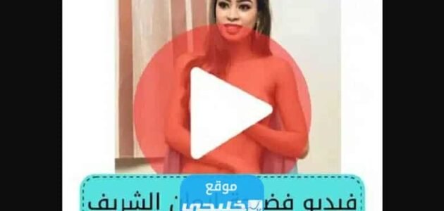 رابط فيديو فضيحة ايمان الشريف +18 كامل بدون حذف