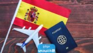 كيفية استخراج فيزا اسبانيا من الكويت 2023