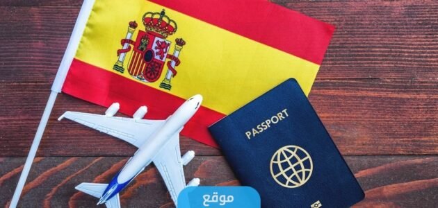 كيفية استخراج فيزا اسبانيا من الكويت 2023