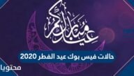 حالات فيس بوك عيد الفطر 2023