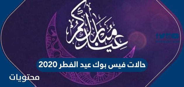 حالات فيس بوك عيد الفطر 2023