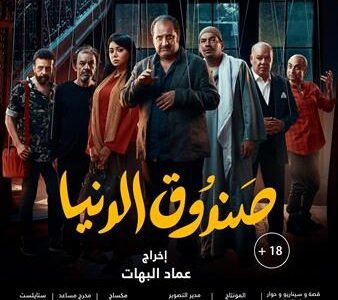 قصة فيلم صندوق الدنيا كاملة