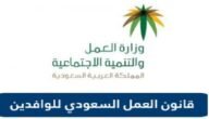 ماهو قانون العمل السعودي الجديد للوافدين؟ وكم عدد ساعات العمل؟ 1 ماهو قانون العمل السعودي الجديد للوافدين؟ وكم عدد ساعات العمل؟