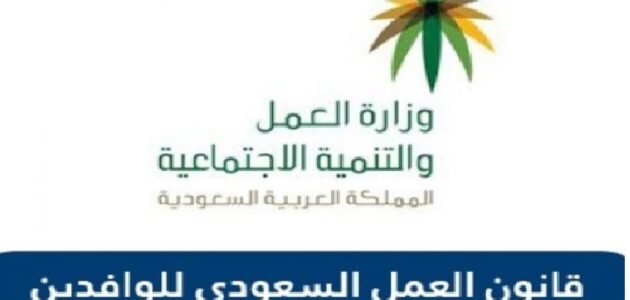 ماهو قانون العمل السعودي الجديد للوافدين؟ وكم عدد ساعات العمل؟ 1 ماهو قانون العمل السعودي الجديد للوافدين؟ وكم عدد ساعات العمل؟
