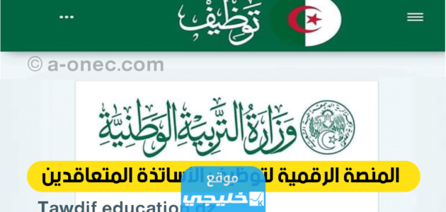 نتائج قبول الاساتذة المتعاقدين 2023: رابط الاستعلام عن نتائج الأساتذة المتعاقدين في الجزائر