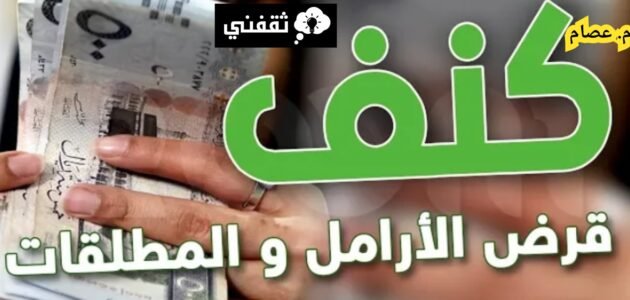 ما هي شروط قرض كنف للمطلقات؟ وطريقة التقديم في 5 خطوات