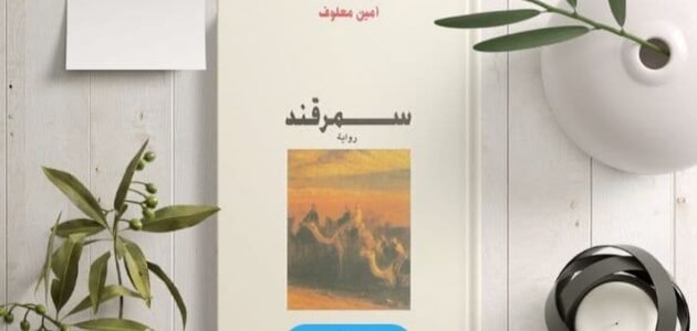 تحميل رواية قصة أميرة سمرقند PDF كاملة