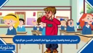 اسردي قصة واقعية تبينين فيها ثمار التعامل الحسن مع الإخوة