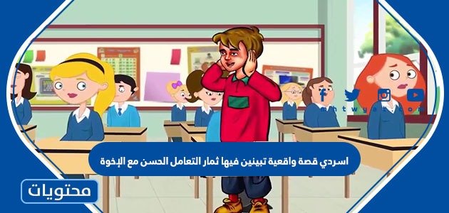 اسردي قصة واقعية تبينين فيها ثمار التعامل الحسن مع الإخوة