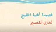 شرح قصيدة اغنية الخليج – خليجنا