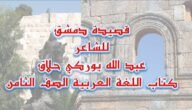 اعراب قصيدة دمشق للصف الثامن