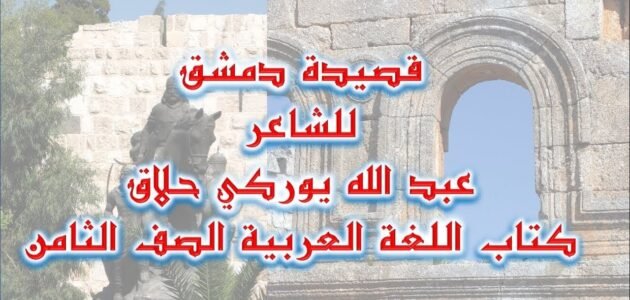 اعراب قصيدة دمشق للصف الثامن