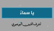 شرح قصيدة يا سماء للصف التاسع
