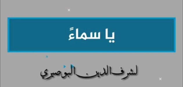 شرح قصيدة يا سماء للصف التاسع