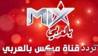 تردد قناة ميكس بالعربي الجديد 2023 على النايل سات Mix