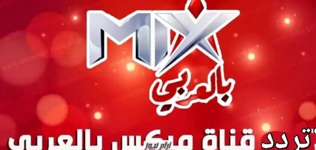 تردد قناة ميكس بالعربي الجديد 2023 على النايل سات Mix