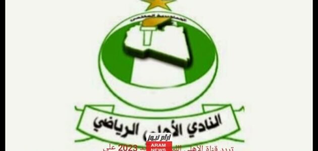 تردد قناة الأهلي الليبي الجديد 2023 على النايل سات Al Ahly Libya