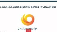 تردد قناة الإشراق الجديد 2023 على النايل سات Al Eshrag TV