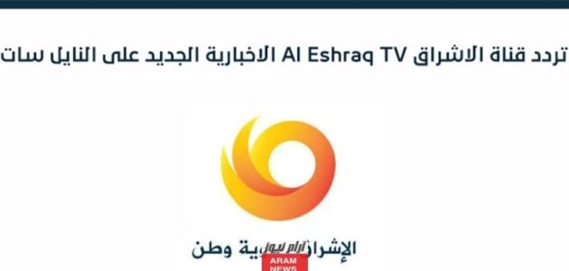 تردد قناة الإشراق الجديد 2023 على النايل سات Al Eshrag TV