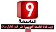 تردد قناة التاسعة الجديد 2023 على النايل سات Attessia tv 6 تردد قناة التاسعة الجديد 2023 على النايل سات Attessia tv