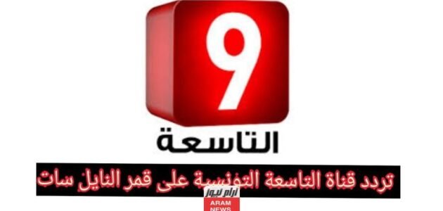 تردد قناة التاسعة الجديد 2023 على النايل سات Attessia tv 1 تردد قناة التاسعة الجديد 2023 على النايل سات Attessia tv