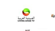 تردد قناة الصين العربية الجديد 2023 على النايل سات China Arab 1 تردد قناة الصين العربية الجديد 2023 على النايل سات China Arab