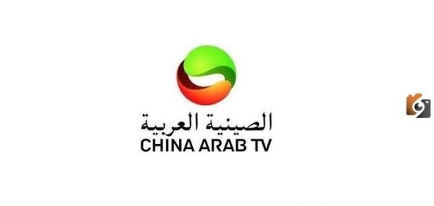 تردد قناة الصين العربية الجديد 2023 على النايل سات China Arab