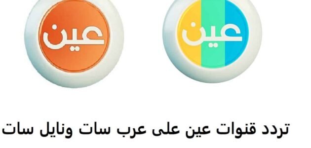 تردد قناة عين السعودية دروس التعليمية IEN TV