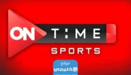 تردد قناة اون تايم سبورت الجديد على النايل سات