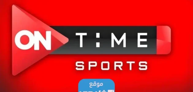 تردد قناة اون تايم سبورت الجديد على النايل سات