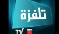 تردد قناة تلفزة تونس 1 الجديد 2023 علي النايل سات وعربسات Telvza TV