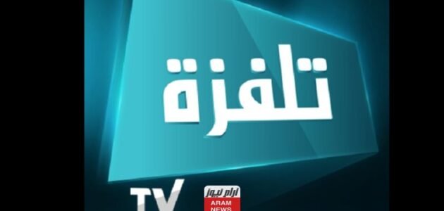 تردد قناة تلفزة تونس 1 الجديد 2023 علي النايل سات وعربسات Telvza TV
