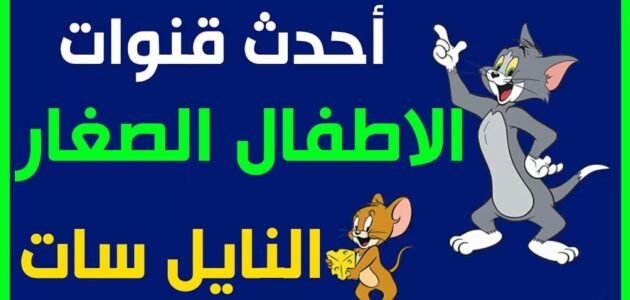 اضبط جهازك الآن.. تردد قناة توم اند جيري 2023