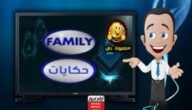 تردد قناة فاميلي حكايات الجديد 2023 على النايل سات وعربسات Family classic