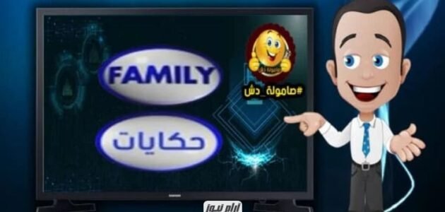 تردد قناة فاميلي حكايات الجديد 2023 على النايل سات وعربسات Family classic