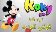 تردد قناة كوكي كيدز الجديد 2023 علي النايل سات وعربسات koky kids