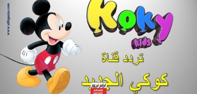 تردد قناة كوكي كيدز الجديد 2023 علي النايل سات وعربسات koky kids 1 تردد قناة كوكي كيدز الجديد 2023 علي النايل سات وعربسات koky kids
