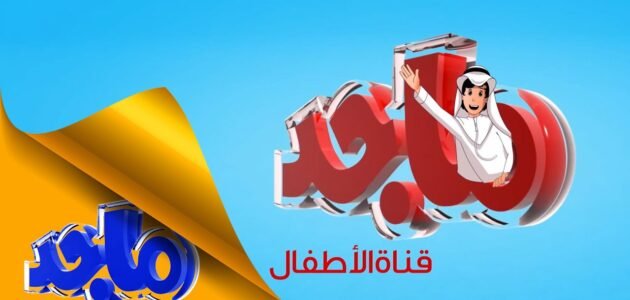 تردد قناة ماجد كيدز عبر القمر الصناعي نايل سات Majid Kids