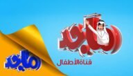 تردد قناة ماجد الجديد واستقبل عالم من المغامرات والترفيه للأطفال 6 تردد قناة ماجد الجديد واستقبل عالم من المغامرات والترفيه للأطفال