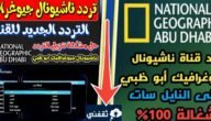 تردد قناة ناشيونال جيوغرافيك 2024 ومواعيد عرض البرامج طوال اليوم 24 6 تردد قناة ناشيونال جيوغرافيك 2024 ومواعيد عرض البرامج طوال اليوم 24